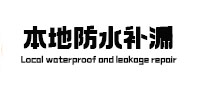 澄迈本地防水（中讯网）